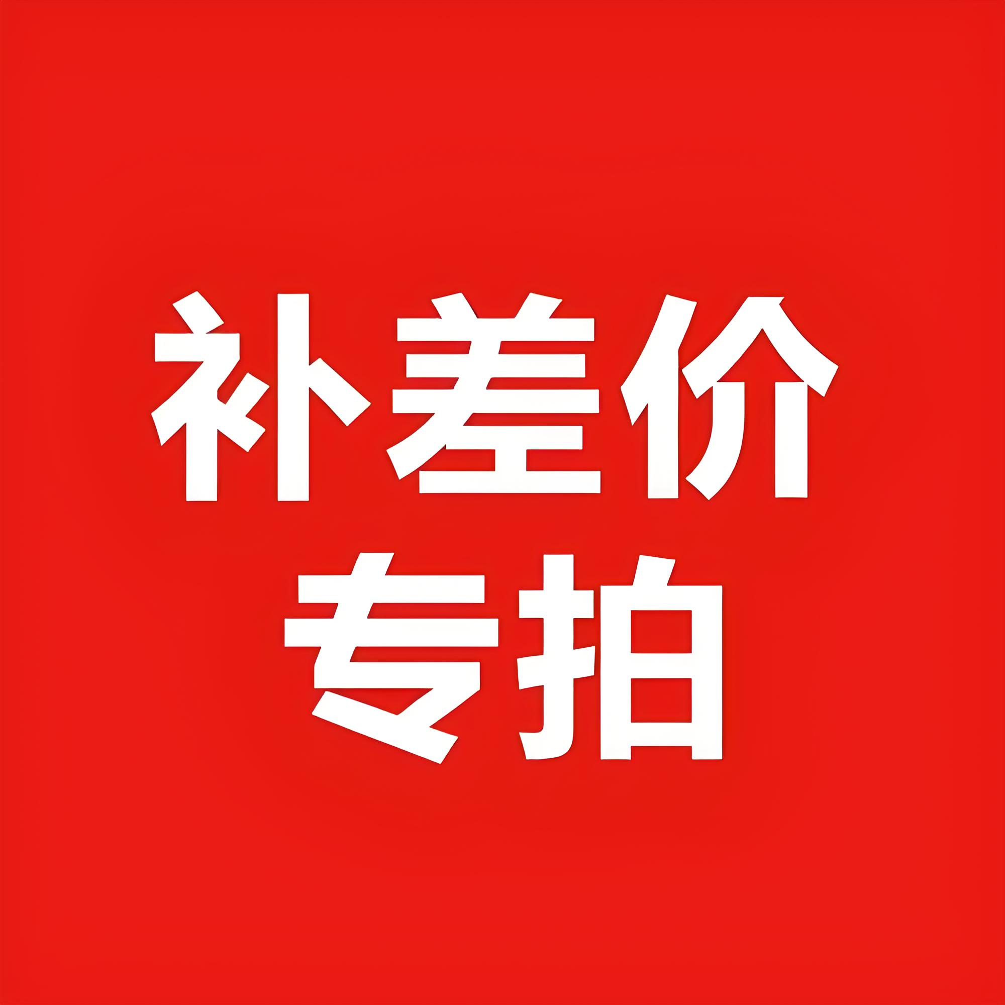 补差价专拍链接
