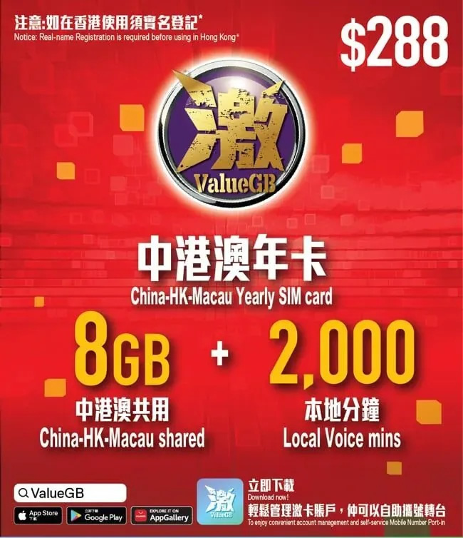 香港 | ValueGB | 8GB+8GB 365日中国·香港·澳门大湾区数据年卡